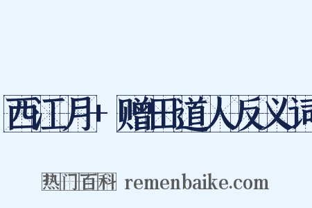 西江月+赠田道人反义词是什么意思的图片